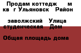 Продам коттедж 320 м.кв. г.Ульяновск › Район ­ заволжский › Улица ­ студенческая › Дом ­ 25 › Общая площадь дома ­ 320 › Площадь участка ­ 6 › Цена ­ 7 000 000 - Ульяновская обл., Чердаклинский р-н, Октябрьский п. Недвижимость » Дома, коттеджи, дачи продажа   